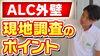 YouTubeでお役立ち応報を定期配信中！「【ALC外壁の塗装工事】現地調査ポイントをお伝えします！～外壁塗装専門店のユウマペイント船橋店～」
