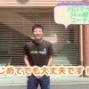 まったり川口マラソン3km練習会紹介動画YouTubeにアップしました|パーソナルジム西川口