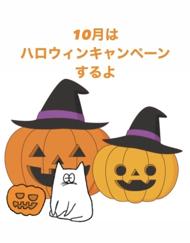 10月のキャンペーンお楽しみに「🎃🦇ハロウィンキャンペーンするよ！恵庭市 PorePore」