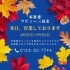 9/26(火)本日、営業しております。「9/26(火)『家族葬 ラビュー三島北』本日も営業しております。」
