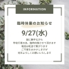 臨時休業のお知らせ「【臨時休業】9/27についてのお知らせ」