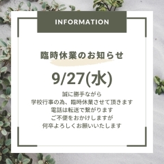 【臨時休業】9/27についてのお知らせ