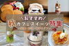 「味覚の秋！秋のカフェスイーツ特集を公開しました♪」