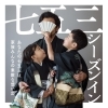 あなたの七五三は、家族みんなの素敵な思い出。