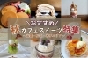 「味覚の秋！秋のカフェスイーツ特集を公開しました♪」