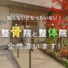 【整骨院】と【整骨院】の違いとは…？「\知らないともったいない！/ 整骨院と整体院は全然違います！【整骨院】」
