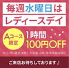 「☆レディースデイ開催中☆」