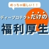 \めっちゃ嬉しい！/ ディープロテクトだけの【福利厚生】【警備】
