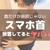 【スマホ首】は放置しているとヤバい…？「\首だけが原因じゃない/ スマホ首を放置しているとヤバい！【整骨院】」