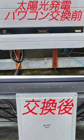 太陽光発電パワコン交換beforeafter「~現場職の楽しさは自信に繋がる~」