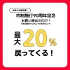 PayPayキャンペーンのお知らせ①「「市制施行90周年記念 お買物は川口で！ 最大20％戻ってくるキャンペーン」当店も対象店舗です！」