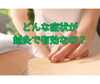 鍼の施術「どんな症状が鍼灸で有効なの？【豊明市前後駅からすぐの鍼灸院】」