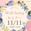 2023  女性のための　Well-being セミナー  11月11日（土）10：00～12：00
