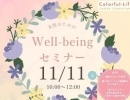 2023  女性のための　Well-being セミナー  11月11日（土）10：00～12：00