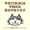 「今日27日(水)の空き情報(=^ェ^=) 氣功・整体・リーディング・ヒーリング」