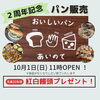 「２周年記念パン販売！　先着でプレゼントも！」