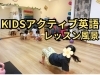 KIDSアクティブ英語のレッスン風景「『KIDSアクティブ英語』レッスン風景のご紹介♪【福島区/英語教室/フィットネス】」