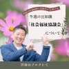 「【社会福祉協議会】について」