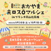 おかやま食ロス0マルシェ「9/30 おかやま食ロス0マルシェに出店します」