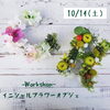「10/14イニシャルフラワーオブジェ」