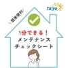「1分できる！住まいのメンテナンスチェックシート【宮崎市／リフォーム／塗り替え／外壁塗装／屋根防水／雨漏り】」