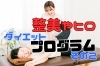 セラピストと女性「ダイエットプログラム、ございます（２）」