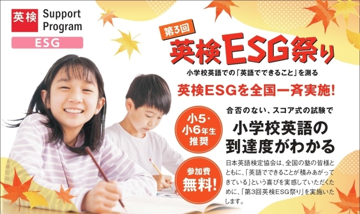 「小学英語の到達度がわかる「第3回英検ESG祭り」を開催します★」