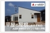 片流れ屋根のデザインと性能についてお話します！「家づくりコラム更新しました。「片流れ屋根のデザインと性能の関係」」