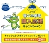 とやま省エネ家電購入応援キャンペーン「とやま省エネ家電購入応援キャンペーン中です」