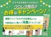 「わかやま百貨店（ECサイト）のお得なキャンペーン！」