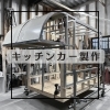 ★キッチンカー★自社製作★