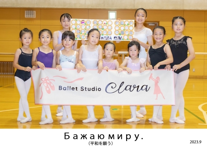 「【新居浜市】ウクライナのバレエダンサーの皆さんを応援する取組が、Ballet Studio Clara（クララ）さんで行われました😊」