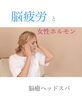 「脳疲労と女性ホルモン」