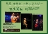 「9/30(土)14時🌿風花　音紡ぎ～秋のうたげ～🌿」