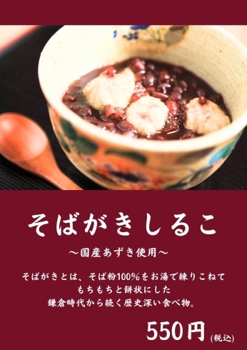 モチモチ食感そばがきしるこ「そば屋ならではの新作スイーツ♪販売開始です！」