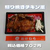照り焼きチキン重 税込価格702円「ボリューム満点の日替り弁当なら一之江のおけいちへ‼️」