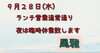 「9月28日（木）ランチは通常営業、夜の営業はお休みさせて頂きます・・・★　【季節・旬を感じるお料理】」
