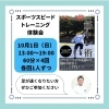 スポーツスピードトレーニング体験会「【10/01中学生〜】スポーツスピードトレーニング体験会開催します|パーソナルジム西川口」