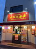 恵比寿通りの「手羽先番長 本店」「手羽先番長さん ショップカード置かせていただきました♪」