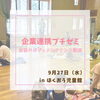 「企業連携ぷちゼミ　inほくおう児童館」