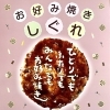 【お好み焼き・テイクアウト・デリバリー】お家で美味しいお好み焼き・焼きそば・焼きうどんを召し上がれ♬/磯子区岡村「お好み焼き・鉄板焼き」しぐれ