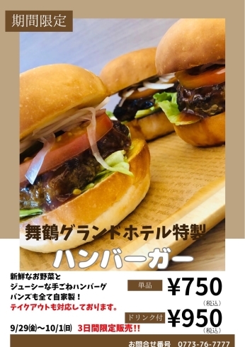 「【9/29(金)〜10/1(日) 3日間限定　特製ハンバーガー】」