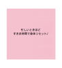 メッセージ「隙間時間に体のリセットを。」