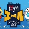 ☆八戸市次世代エール商品券　取り扱いスタート☆　八戸市メガネの玉屋