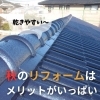 「秋のリフォームはメリットがいっぱい！【宮崎市／リフォーム／塗り替え／外壁塗装／屋根防水／防水／雨漏り】」