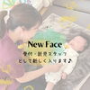 「NEW FACE 紹介」