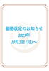 価格改定のお知らせ「価格改定のお知らせ(10月2日~)」