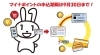 「マイナポイントの申込みは2023年9月30日まで！　お早めに！」