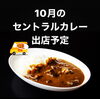 「10月のセントラルカレー出店予定」