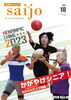 「広報さいじょう2023年10月号！ねんりんピック開幕！・生物多様性を考える。」
